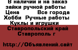 В наличии и на заказ зайки ручной работы › Цена ­ 700 - Все города Хобби. Ручные работы » Куклы и игрушки   . Ставропольский край,Ставрополь г.